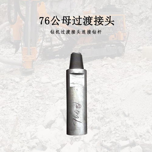 钻机过度接头76公母丝钻杆76/90/110/150HD35HD45冲击器过渡接头