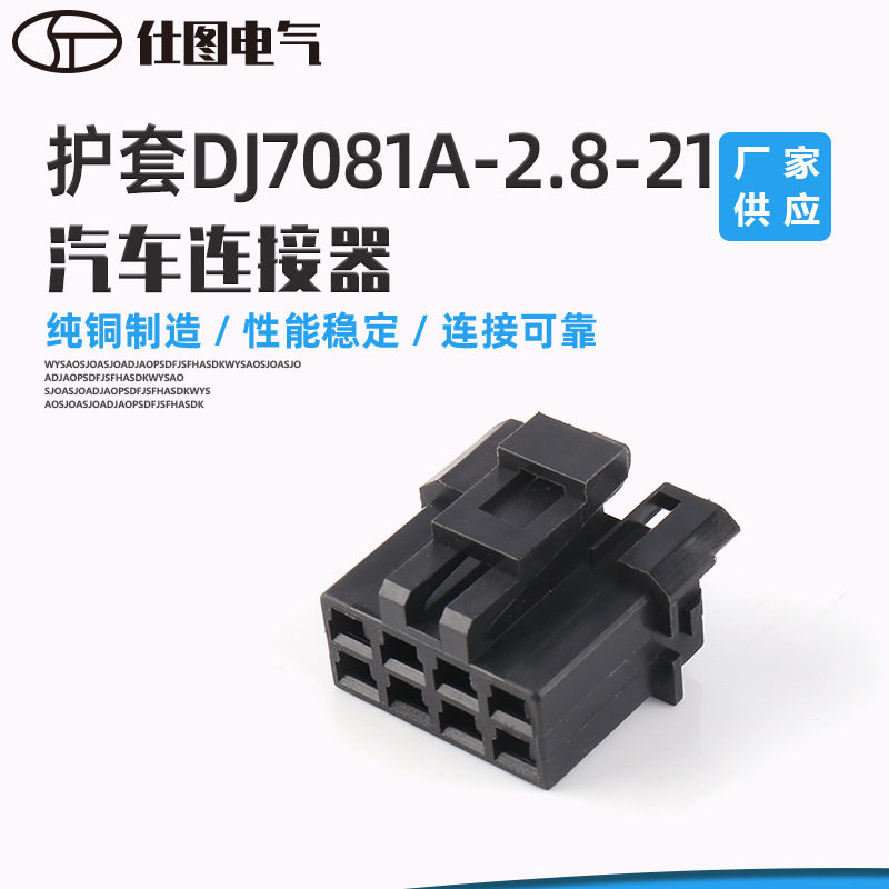 接插件护套 DJ7081A-2.8-21塑料连接器 2.8mm汽车线束连接器胶壳