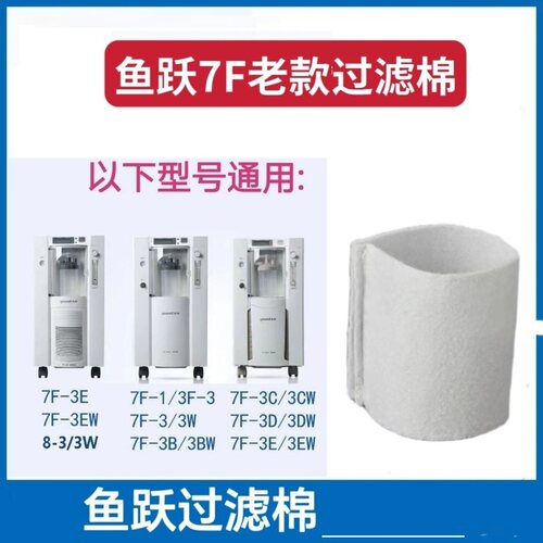 适配鱼跃老款机型7F-3/3W/7F-3B/3BW/7F-3E/3EW/进气口过滤毛毡