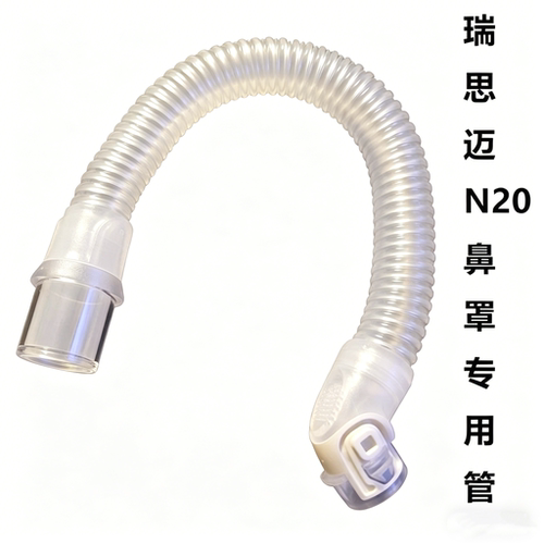 适配S10瑞思迈airfit n20专用延长短管鼻罩短管国产平替30cm管S9