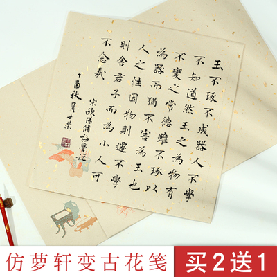 檀旗半生半熟宣纸信笺纸手札小品仿萝轩变古一笔花笺斗方小楷作品