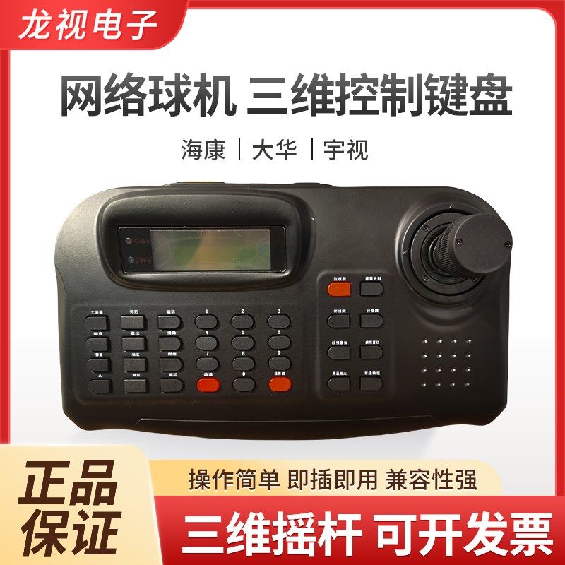 ONVIF网络智能球机 三维控制键盘 海康大华网络高速球专用键盘