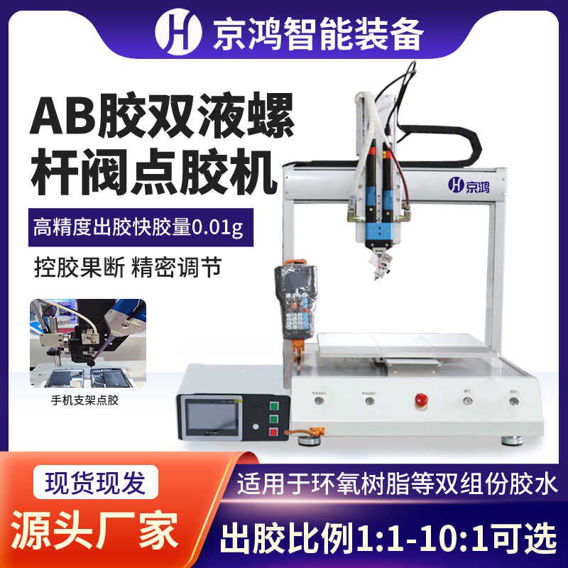 AB胶自动点胶机灌胶机高精螺杆阀精密螺杆泵多用途自动打胶机定制