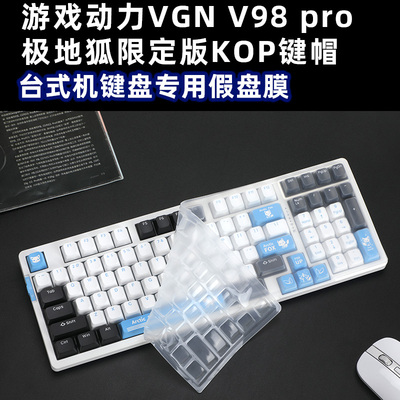 游戏动力VGN V98pro键盘膜极地狐键盘套枫糖V98pro努巴尼源【KOP/