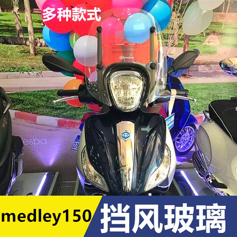 比亚乔埋地雷medley150挡风玻璃前挡风护手风挡玻璃护胸板挡风壳