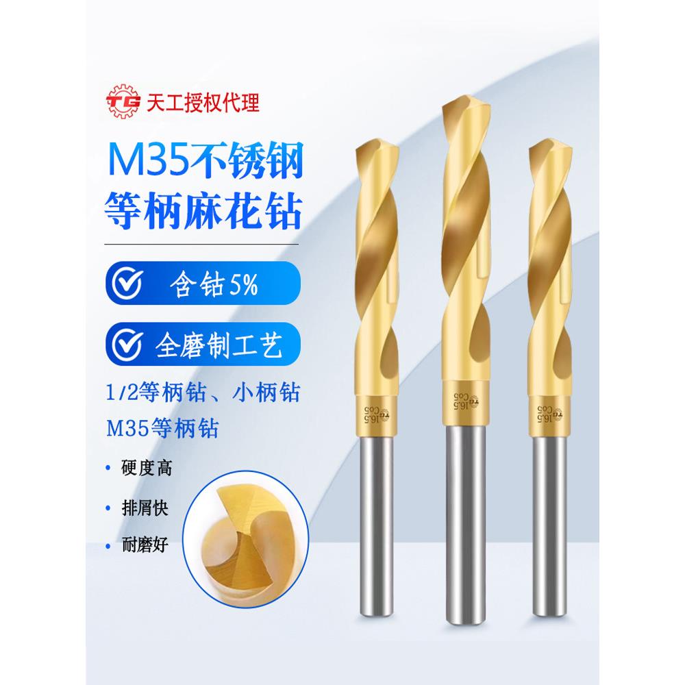 天工M35等柄麻花钻头含钴1/2柄钻不锈钢专用PVD涂层小柄钻模具钢