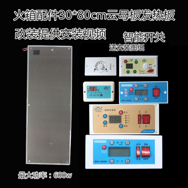 电火箱配件30宽80长云母板电热板发热板火桶电热片云母片智能开关