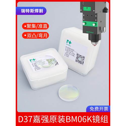嘉强原装聚焦准直镜组D37-F200双凸+弯月覆合两片BM06K镜片配件