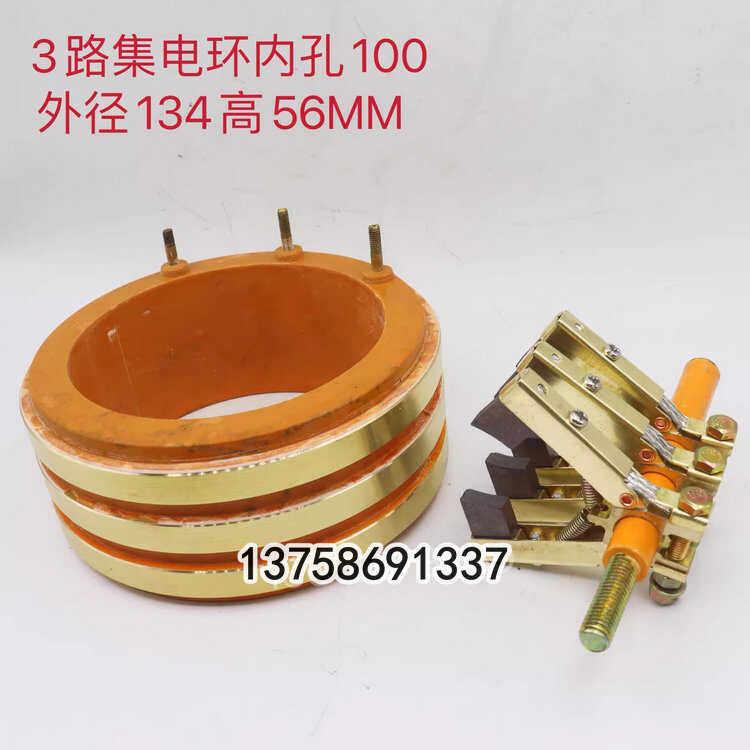3路集电环铜滑环导电环内径100外径134高56铜圈宽11MM
