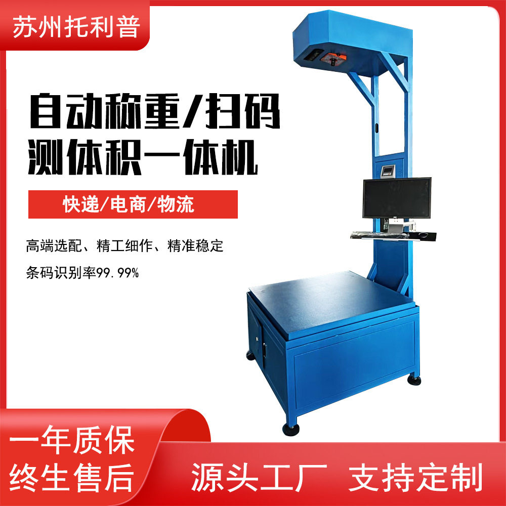 快递扫码称重一体机 测体积分拣快递/对接电商/仓库出入库流水线