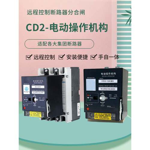 Cd2电动操动机构遥控手动自动控制分支Nxmcdm3断路器电气操作220V