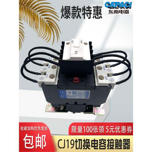 浙江东南电器Cj19C (16C)-32/43/63/80/95/115A开关电容交流接触