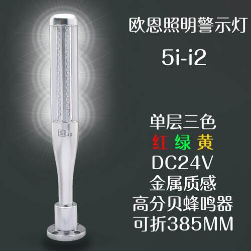 欧恩照明 5i-i2机床三色灯 棒球式讯号灯 高亮度 可折叠 5i-i2-C