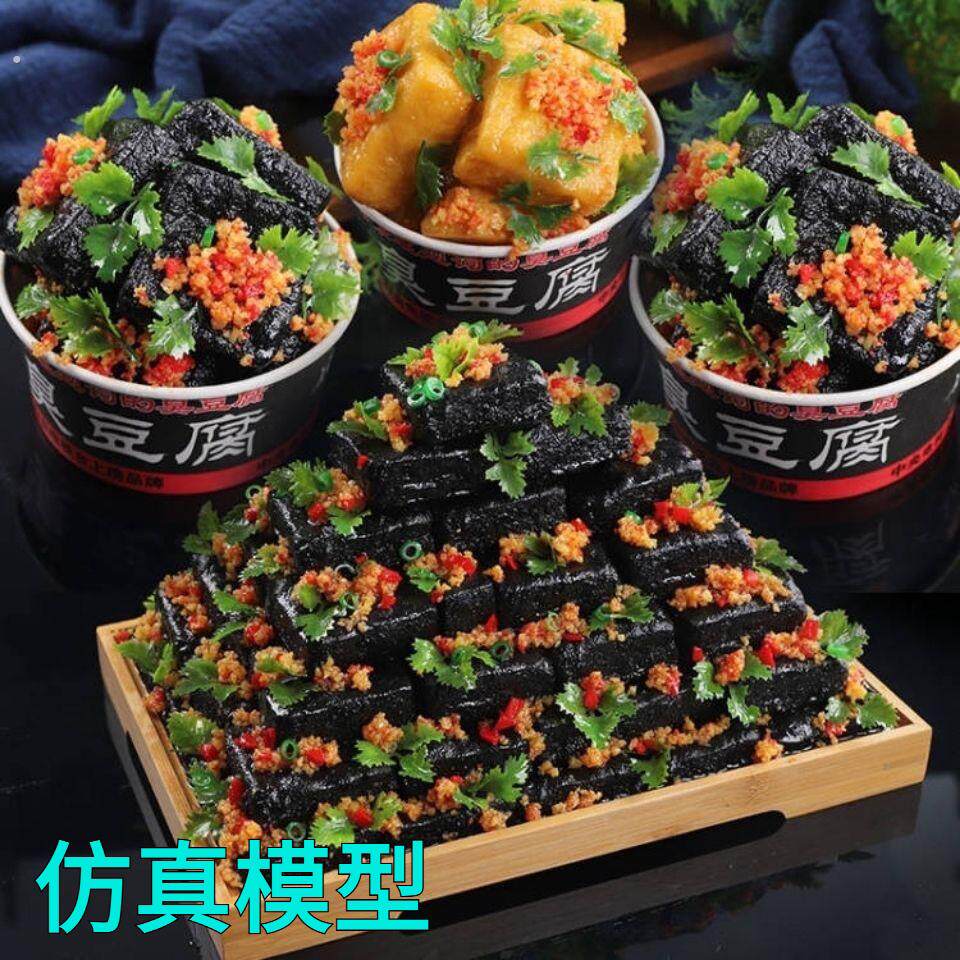 仿真老长沙臭豆腐模型食品食物模具假菜样品仿真菜品展示装饰菜品