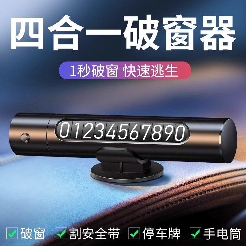 汽车破窗器四合一车载安全锤碎玻璃神器逃生车用多功能停车号码牌