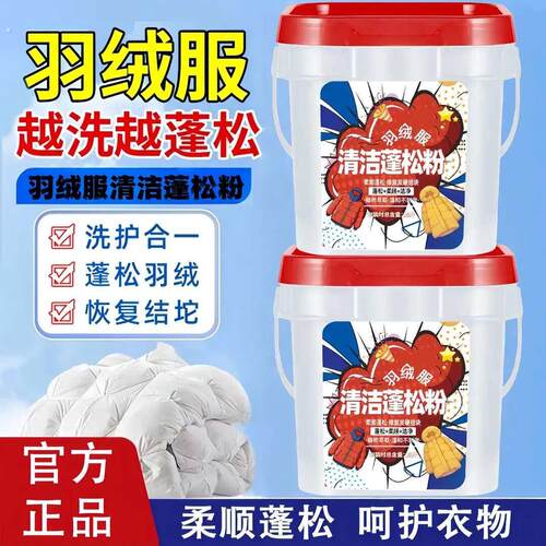 【干洗店同款】羽绒服清洁蓬松粉去污洁净防结块缩水干瘪水洗机洗