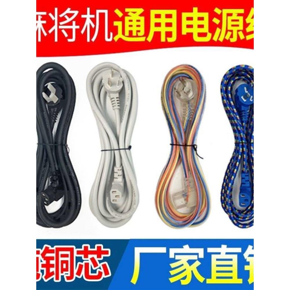 麻将机专用电源线加长通用插头线自动麻将机麻将桌配件大全铜线