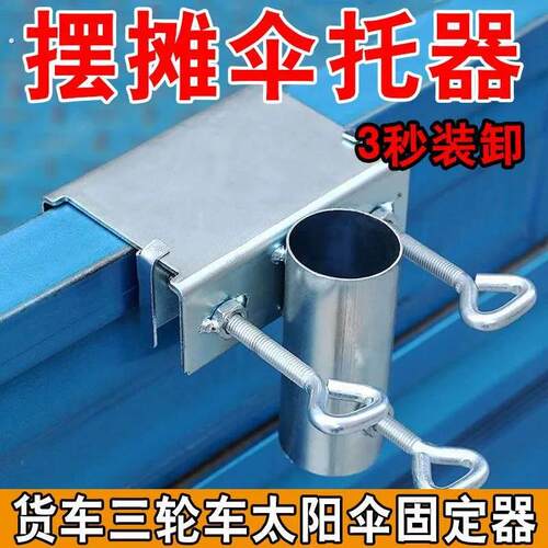 雨伞固定器货车三轮车大伞抗风支架遮阳伞车内固定加厚摆摊伞固定