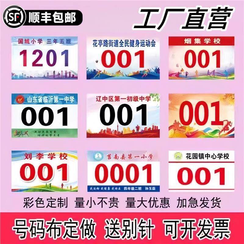 运动会号码布马拉松运动员田径跑步比赛号码簿定制学校号码牌彩印