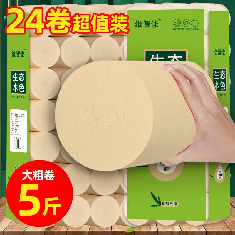 【新升级5斤24卷】无芯卷筒卫生纸实惠家用加量加粗竹浆本色卫生
