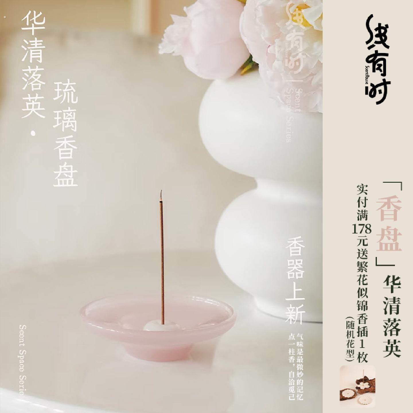 线有时线香香托华清落英琉璃香插盘托盘不落灰点香底座家用室内