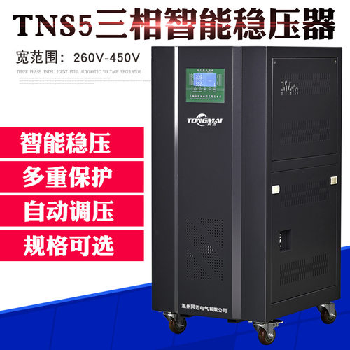 TNS5-30KVA三相全自动稳压器 交流380V稳压器 机床高精度稳压电源