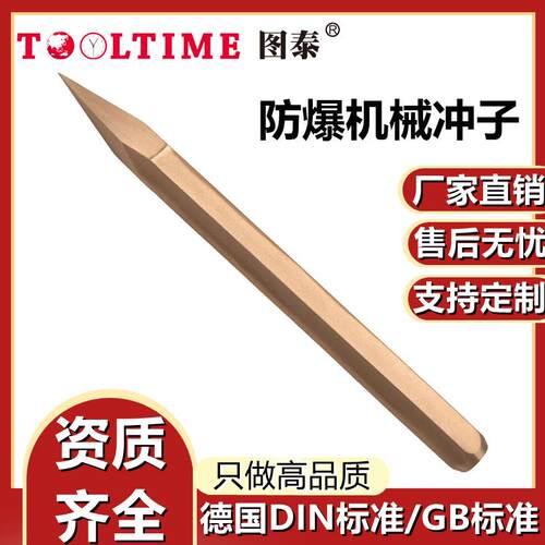 TOOLTIME图泰防爆机械冲子铍青铜打孔冲孔冲头六方尖头冲子中心冲
