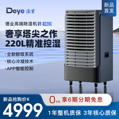 德业（Deye）工业除湿机展厅藏馆车库地下室别墅除湿机 DY-8220C