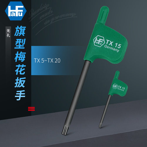 HaFu哈佛德国进口梅花扳手旗型星匙T5T6T7T8T9T10T15T20