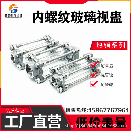 304不锈钢内螺纹玻璃视镜