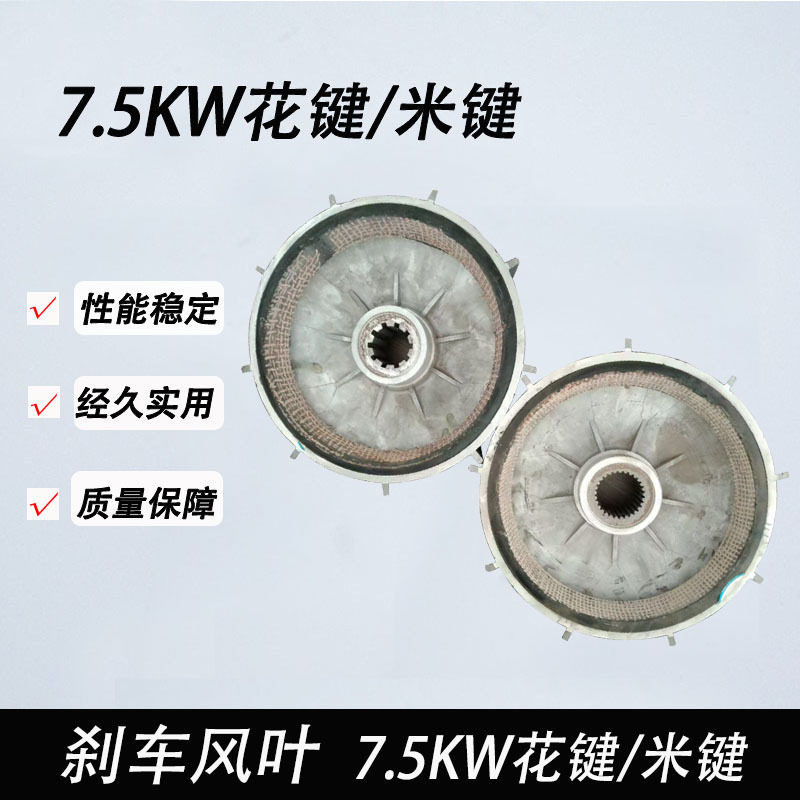7.5KW行车电动葫芦刹车风叶图片