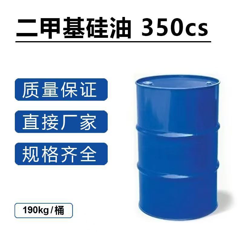 源头厂家二甲基硅油高温油浴硅油润滑脱模保养201硅油耐高温原料