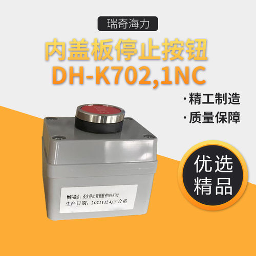 内盖板停止按钮 DH-K702,1NC