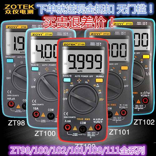 ZOTEK众仪ZT98 ZT101 ZT102 ZT109/111/203自动量程数字万用表