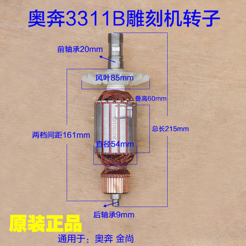 奥奔AT3311B雕刻机转子