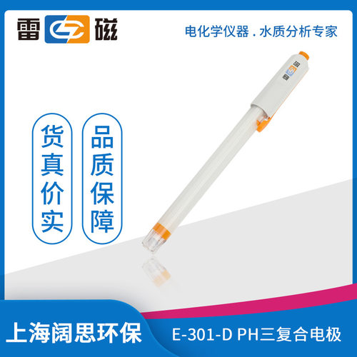 雷磁E-301-D型pH三复合电极Q9Q6接口温度电极参比电极酸度计探头