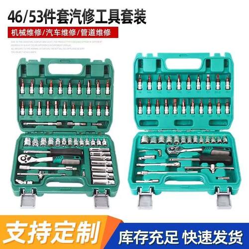 汽车维修组套工具53件套46件小飞多功能维修套装快速棘轮套筒批头
