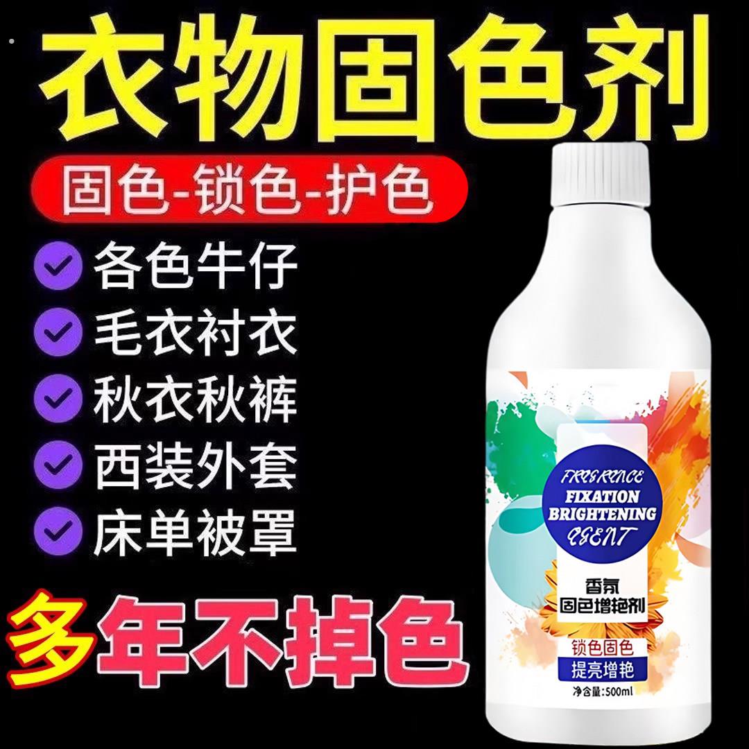 黑色衣物固色增艳剂洗衣服家用串色染色防掉色锁色还原液褪色专用
