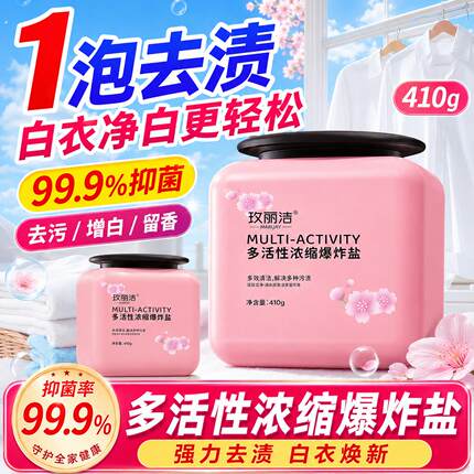 爆炸盐洗衣去污渍强白色衣服去黄增白去渍神器家用