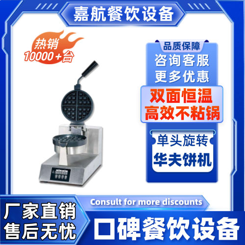 嘉航商用不沾电热华夫松饼机