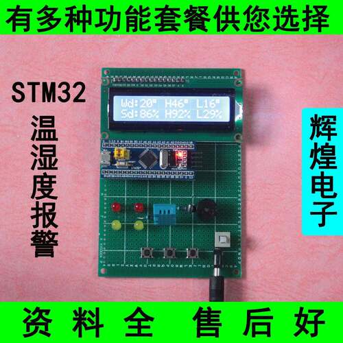 基于STM32单片机温湿度报警器设计 温度湿度检测测量电子套件成品