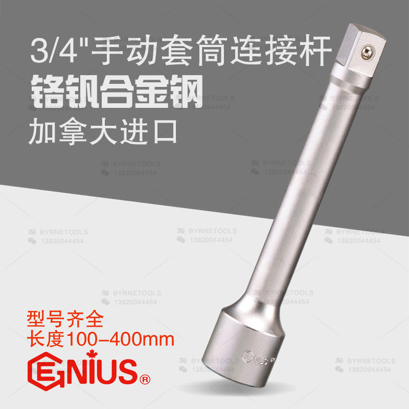 天赋GENIUS进口工具3/4手动套筒连接杆延长加长杆620100-620400