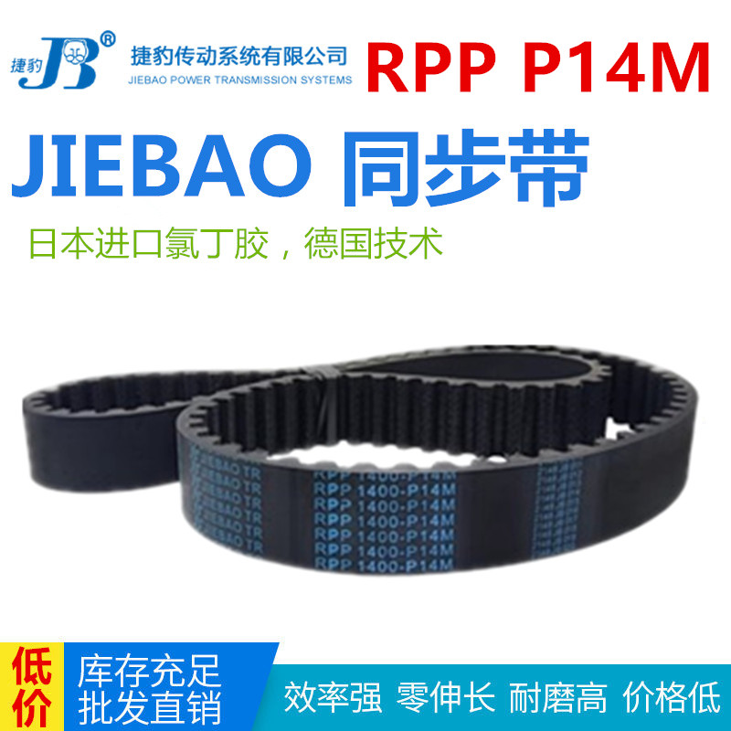JIEBAO橡胶同步带RPP 938-P14M/966/1092/1358/1400-P14M捷豹