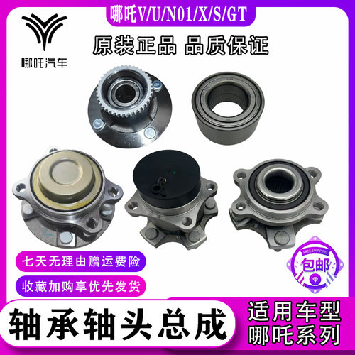 哪吒U V N01 X AYA S GT L两驱四驱前轮轴承轴头总成后轮轮毂轴承