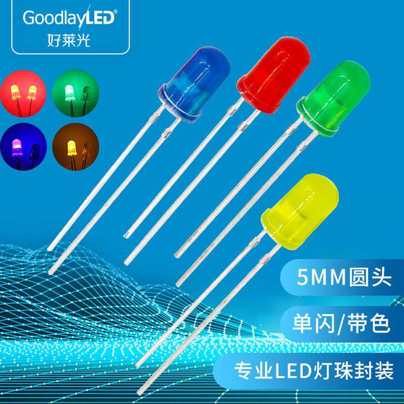 好莱光F5/5MM圆头带色长脚单闪红蓝绿黄光高亮LED灯珠 直插发光管