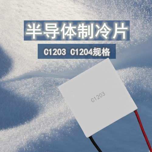12V4A3A温差半导体制冷片C1204 C1203 40*40MM耐高温车载冷热冰箱