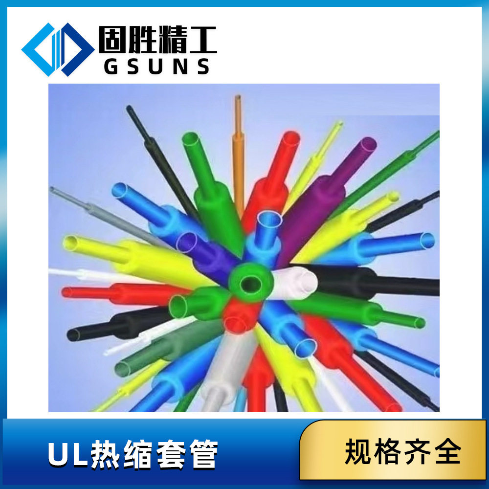 热缩管 绝缘护套管热收缩管 符合UL RoHs CSA认证