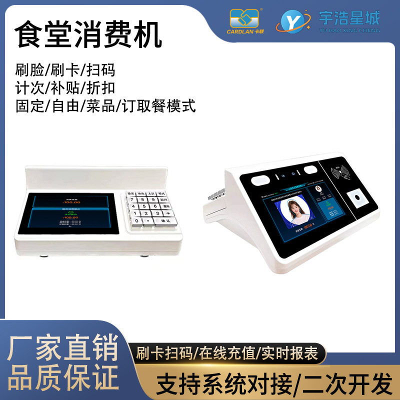 一卡通消费系统人脸识别扫码刷卡设备 人脸餐饮消费机生产生家