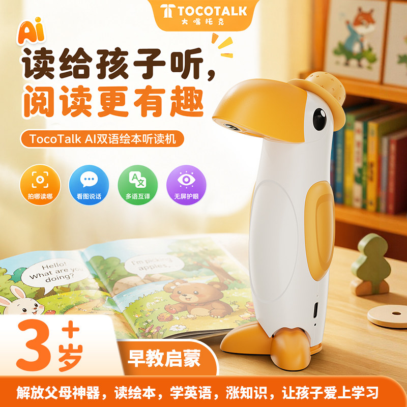 TocoTalk AI双语绘本听读机不挑书早教识字英语启蒙粤语学习