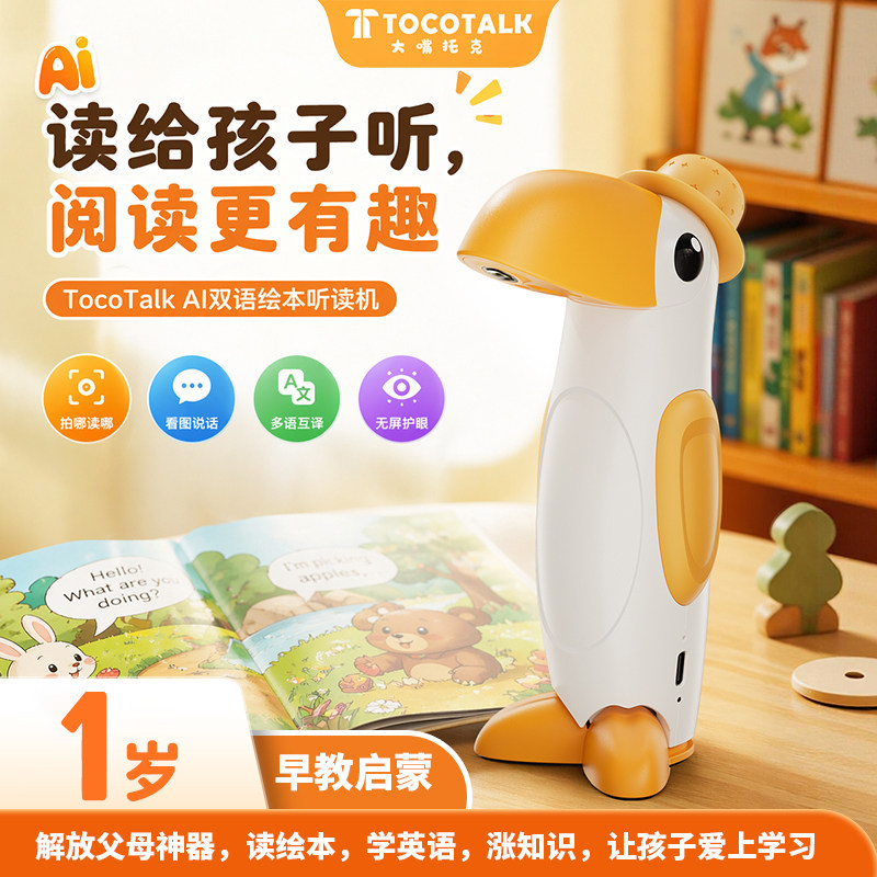 听读机+Tocotalk+绘本机粤语